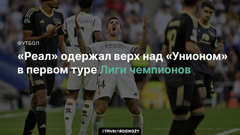 «Реал» одержал верх над «Унионом» в первом туре Лиги чемпионов