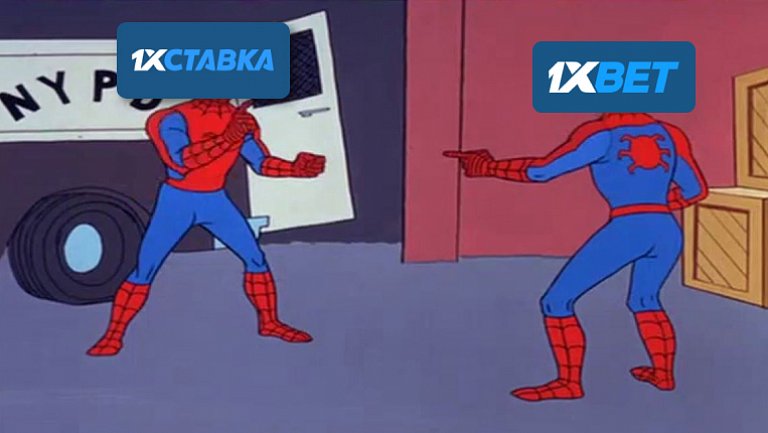 Чем отличается 1xBet от 1хСтавка?