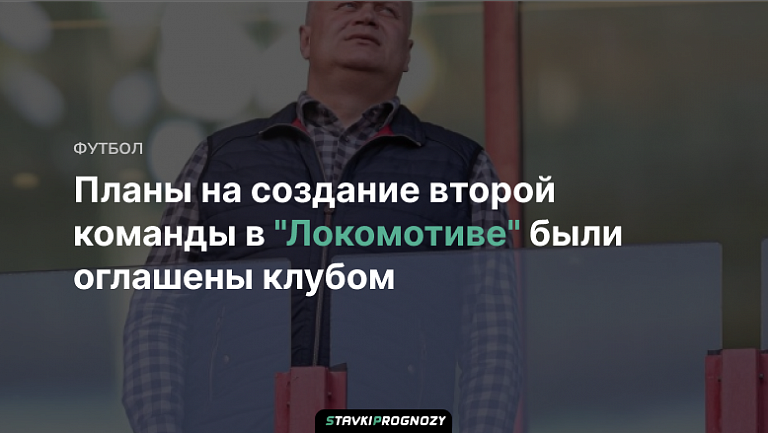 Планы на создание второй команды в "Локомотиве" были оглашены клубом