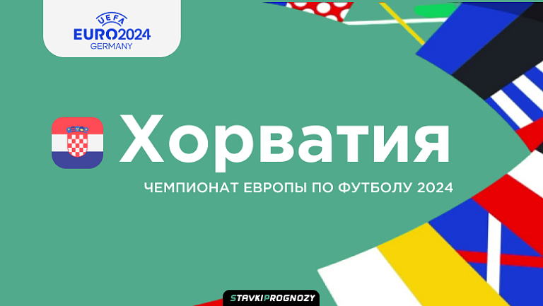 Состав сборной Хорватии на Евро 2024