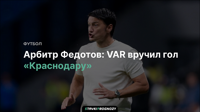 Арбитр Федотов: VAR вручил гол «Краснодару»