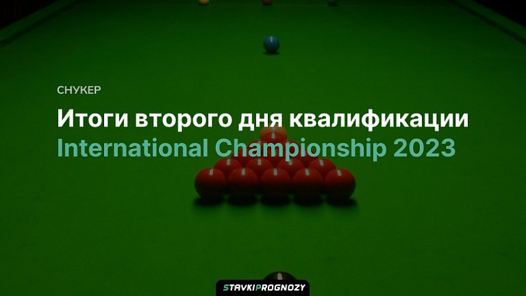 Итоги второго дня квалификации International Championship 2023