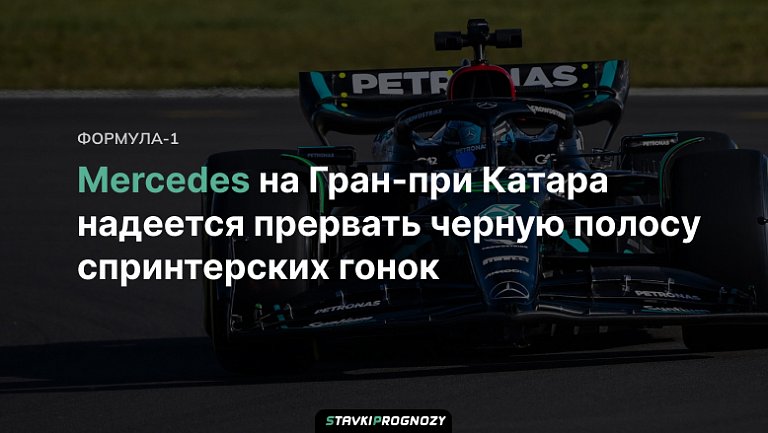 Mercedes на Гран-при Катара надеется прервать черную полосу спринтерских гонок