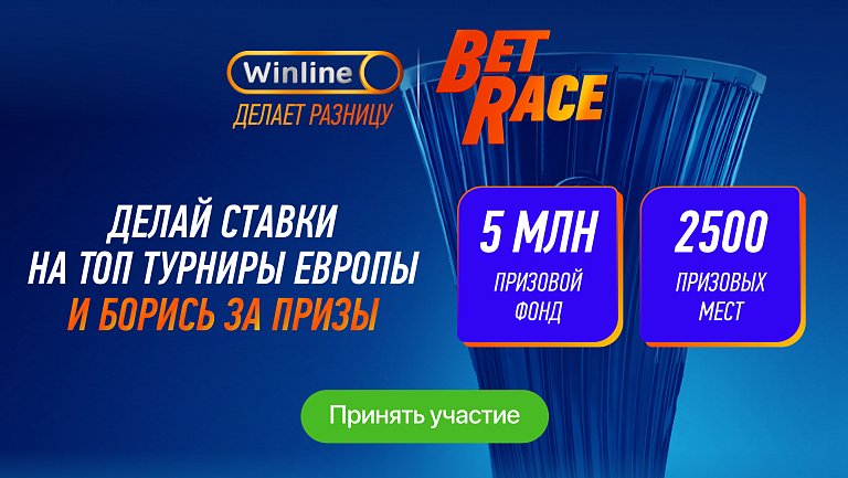 Новый турниры в Bet Race от БК Винлайн