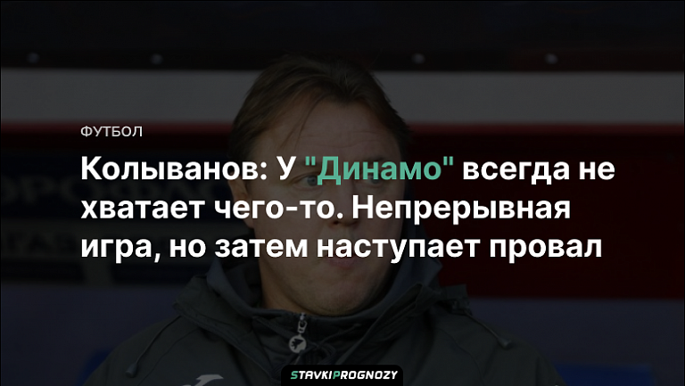 Колыванов: У "Динамо" всегда не хватает чего-то. Непрерывная игра, но затем наступает провал