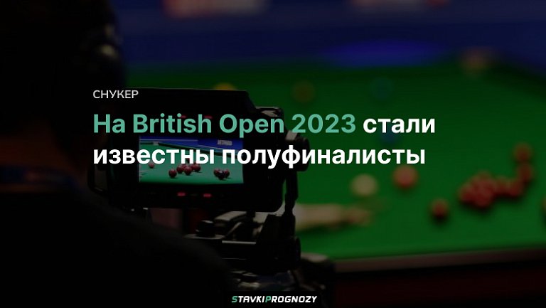 На British Open 2023 стали известны полуфиналисты