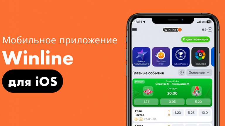 Приложение «Винлайн» для iOS скачать бесплатно