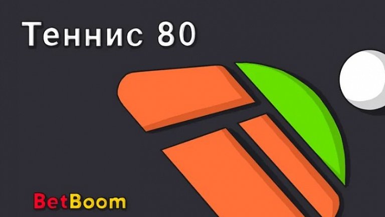 Теннис 80 в BetBoom