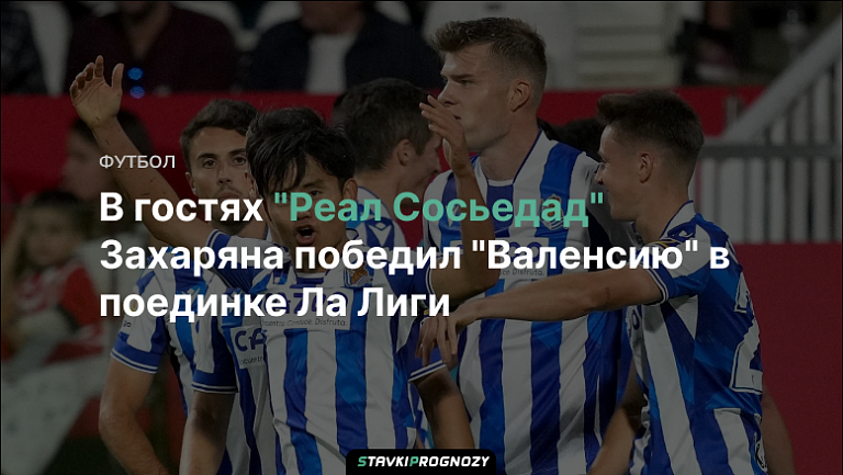 В гостях "Реал Сосьедад" Захаряна победил "Валенсию" в поединке Ла Лиги